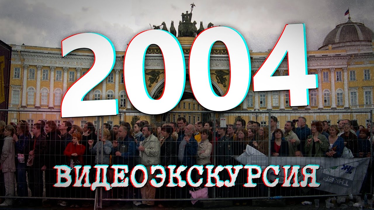 ДАВЕЧА в Петербурге - 2004 год (видеоэкскурсия в прошлое)
