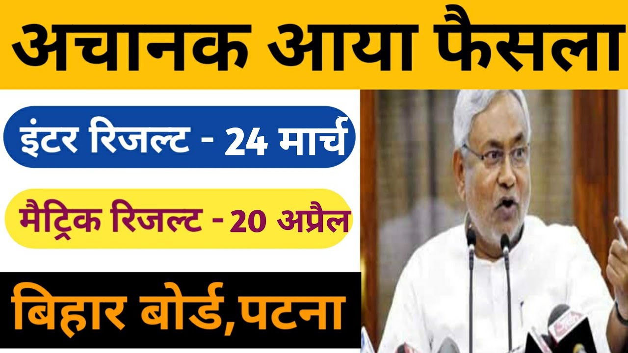 Bihar Board 10th Result 2020 Date जारी || BSEB 12th Result 2020  Date जारी || सभी छात्र देखें