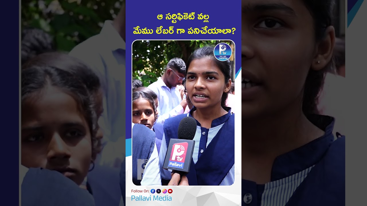 ఆ సర్టిఫికెట్ వల్ల మేము లేబర్ గా పనిచేయాలా? | Polytechnic Students Protest Against SHAKTI Scheme