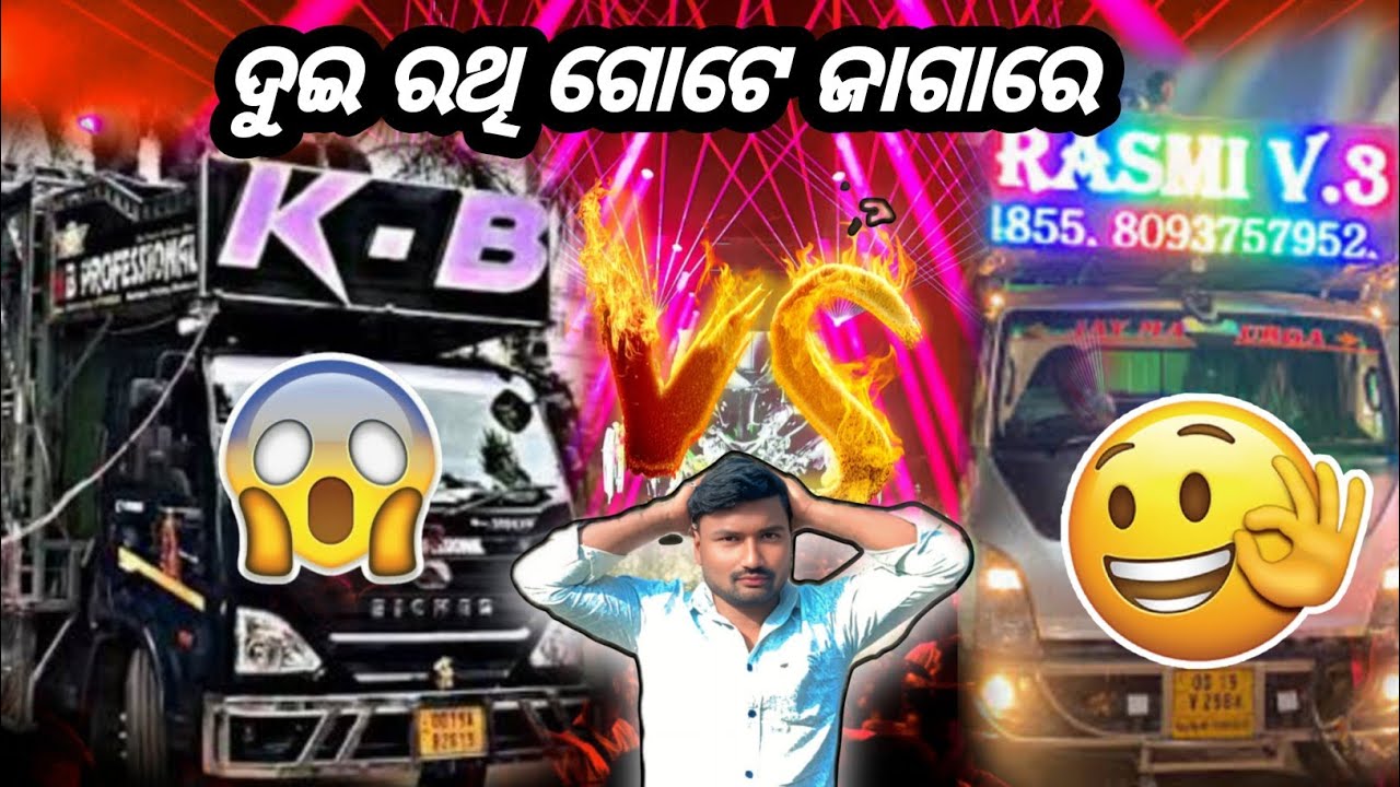 Dj RASMI V3 vs KB DJ ଦୁଇ ରଥି ଗୋଟେ ଜାଗାରେ #120/Sibukumarvlogs 