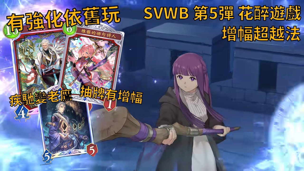 [不換牌依舊玩] 意外強化 老頭變老鷹 抽牌增幅降費 撒旦降臨 SVWB第五彈 增幅超越法
