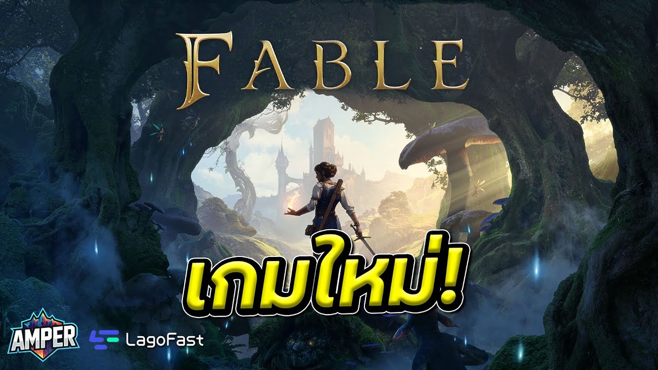Fable เกม RPG ใหม่ | โลกที่ตอบสนองต่อทุกการเลือกของคุณ