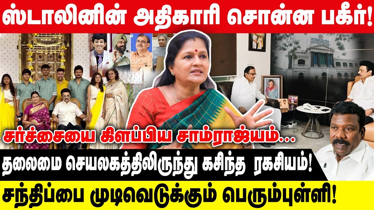 சற்றுமுன், ஸ்டாலினின் அதிகாரி சொன்ன பகீர்! | தலைமை செயலகத்திலிருந்து  ரகசியம்! | Nirmala Perisamy