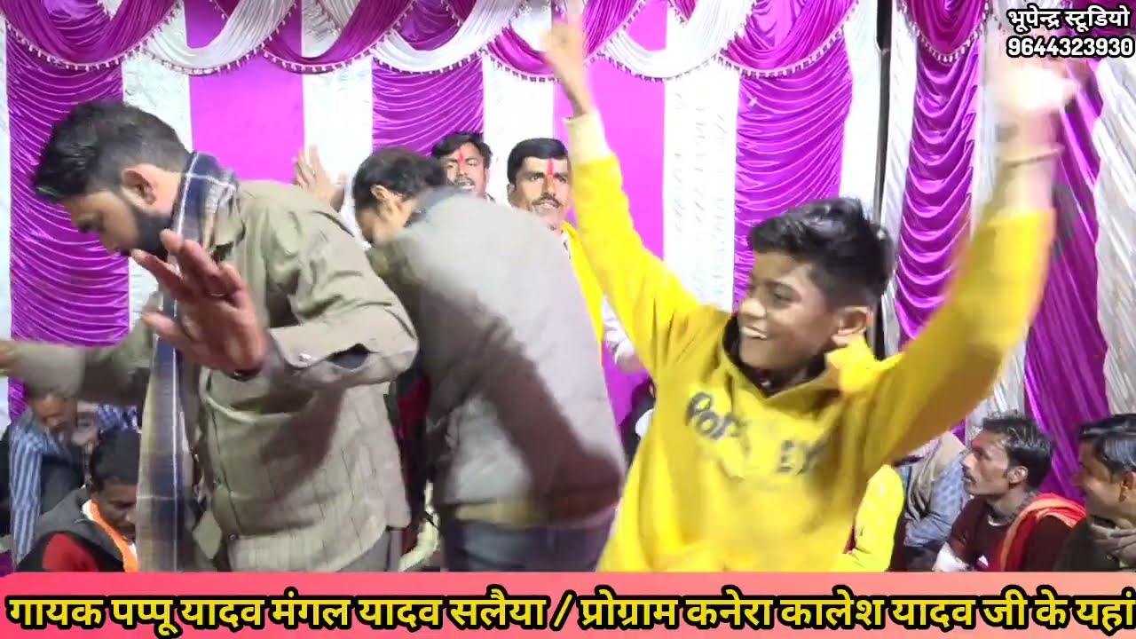 भजन प्रोग्राम कनेरा कालेश यादव जी के यहां ! गायक पप्पू यादव मंगल यादव सलैया ! भूपेन्द्र स्टूडियो