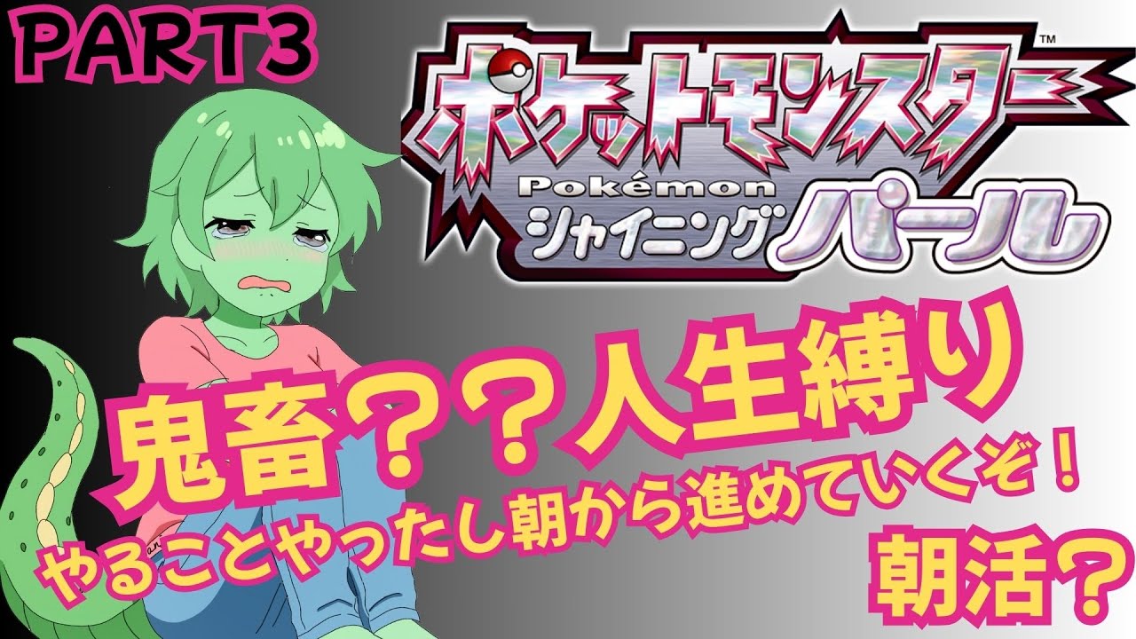 [ライブ配信」　 やることやったし、朝から進めていくぞ！！  ポケモンSP　人生縛ってクリア目指すぞ！！ PART３【ネタバレあり】