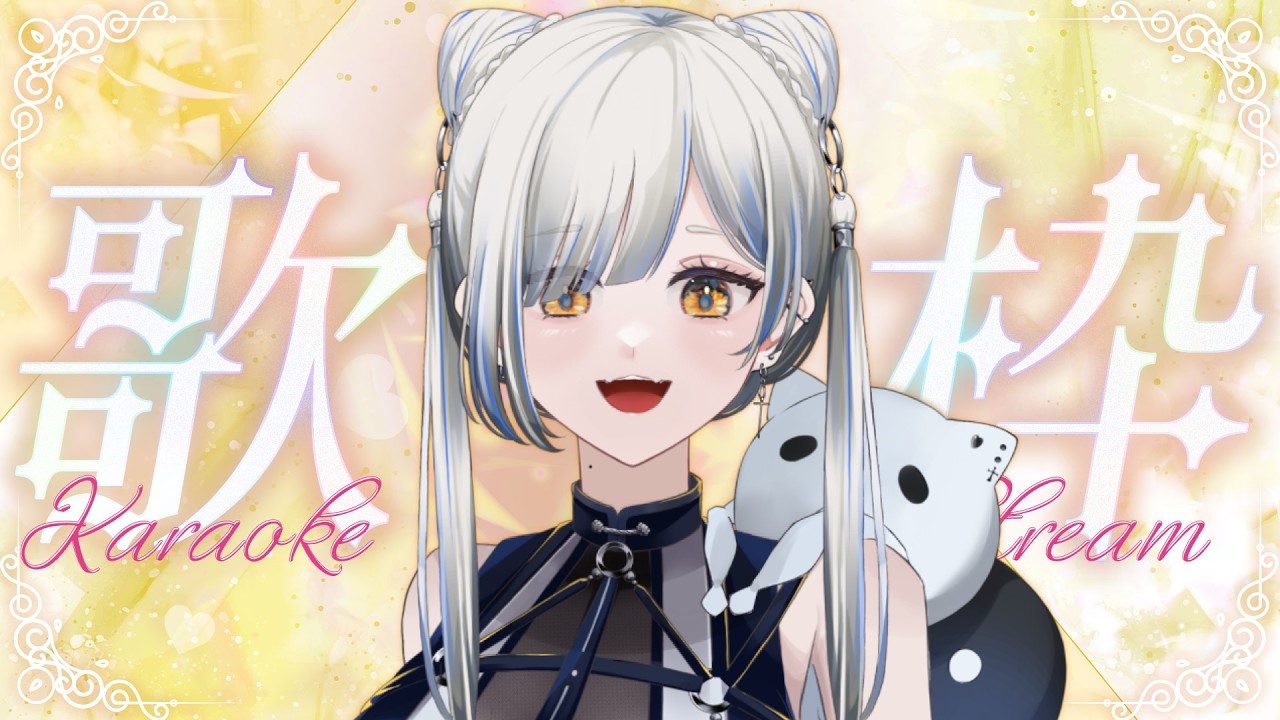 【#歌枠】そろそろYOUTUBEで配信させておくれ【#くろまる】【#くろまるアンコール】