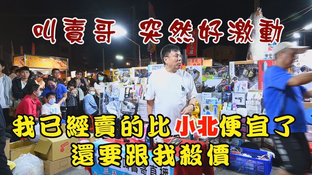 1550集  叫賣哥突然好激動(8分40秒)我已經賣的比小北便宜了，還要再殺價~台南  武聖夜市