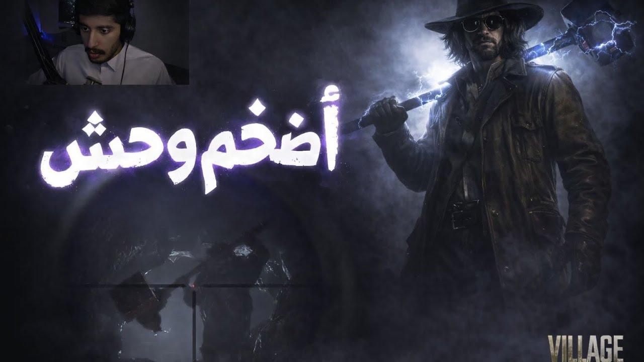 أضخم وحش في اللعبة! 🔥Resident Evil Village #8
