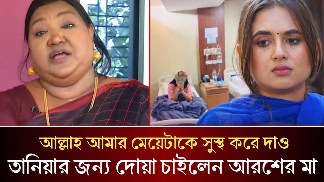 তানিয়া বৃষ্টির জন্য দোয়া চাইলেন আরশের মা!! সুস্থ হয়ে তানিয়া ফিরবেন কি আরশের জীবনে!