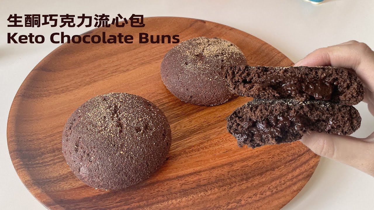生酮【巧克力流心包】椰子粉版本｜Keto Chocolate Buns Coconut flour