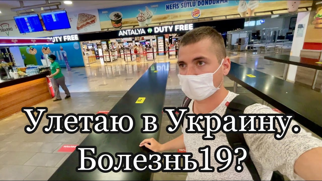 ВЛОГ: УЛЕТАЮ В УКРАИНУ. КАКИЕ ПРАВИЛА АЭРОПОРТА В 2021?