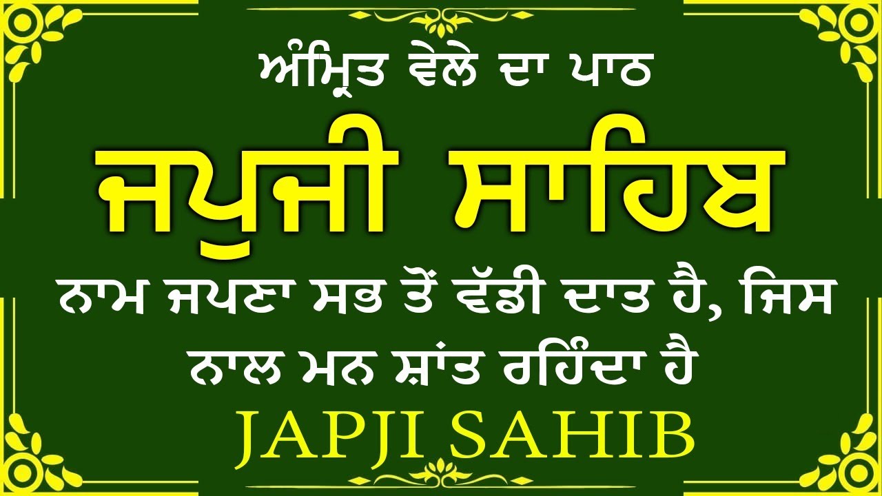 Morning Prayer (ਜਪੁਜੀ ਸਾਹਿਬ )Japji Sahib - ਬਹੁਤ ਹੀ ਮੀਠੀ ਆਵਾਜ਼ ਵਿਚ -Lyrical Video 2026 #nitnem