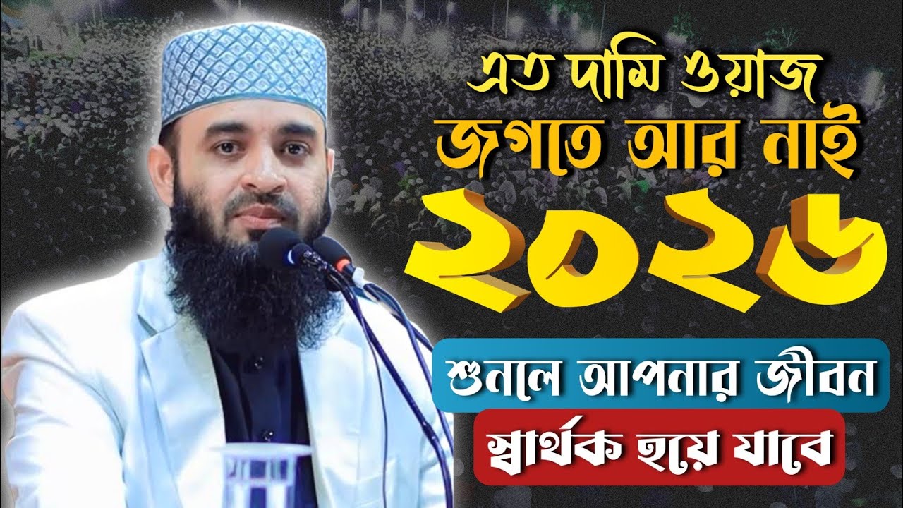 এতো দামী ওয়াজ জগতে আর নেই, একবার শুনুন - মিজানুর রহমান আজহারী নতুন ওয়াজ | Mizanur Rahman Azhari Waz 