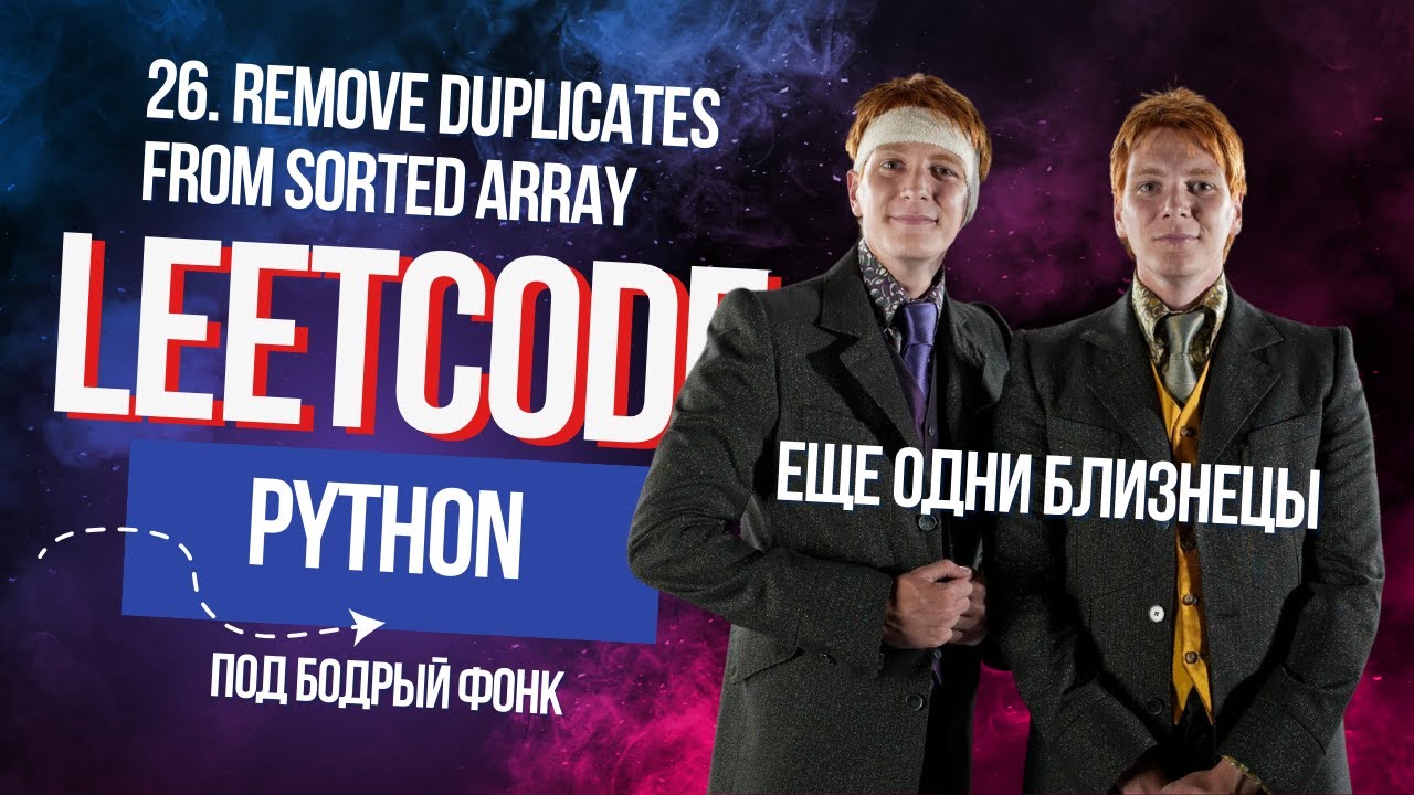 Опять брат близнец. Leetcode 26.Remove Duplicates from Sorted Array