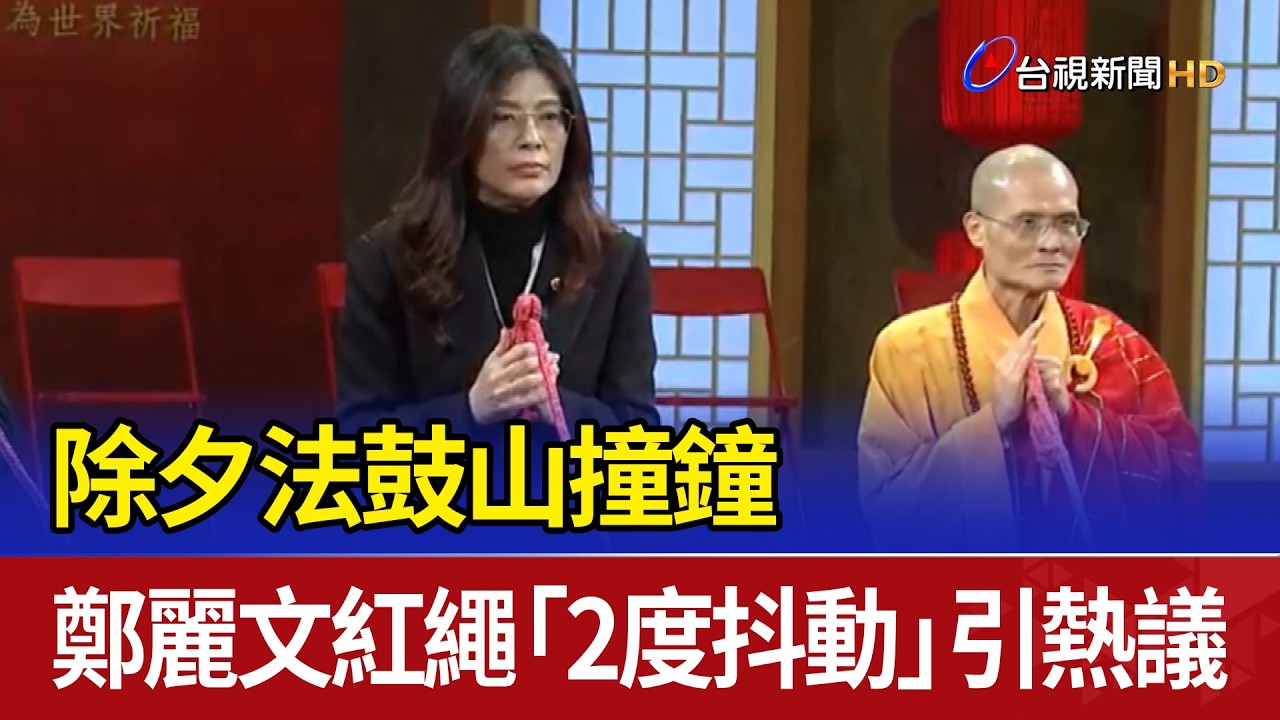 除夕法鼓山撞鐘 鄭麗文紅繩「2度抖動」引熱議