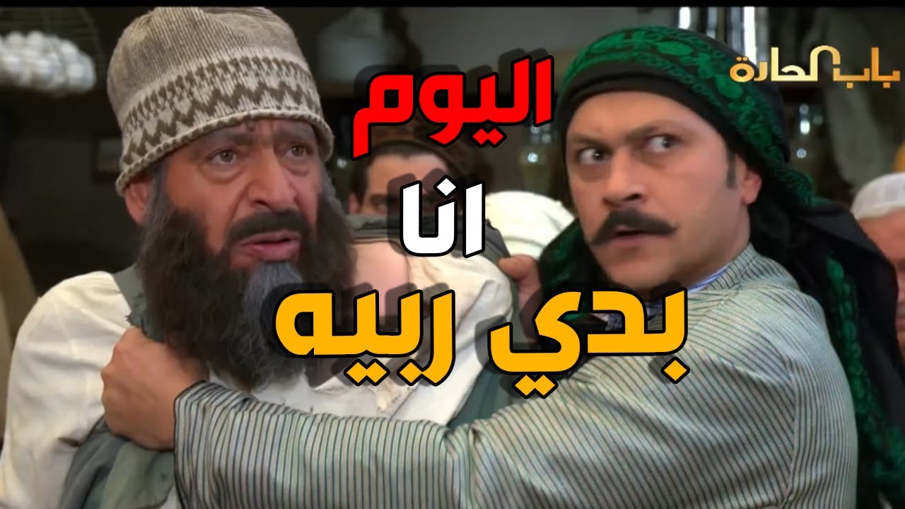 العكيد معتز كشف تنكة عم يرش ملح على صحن الفول - باب الحارة
