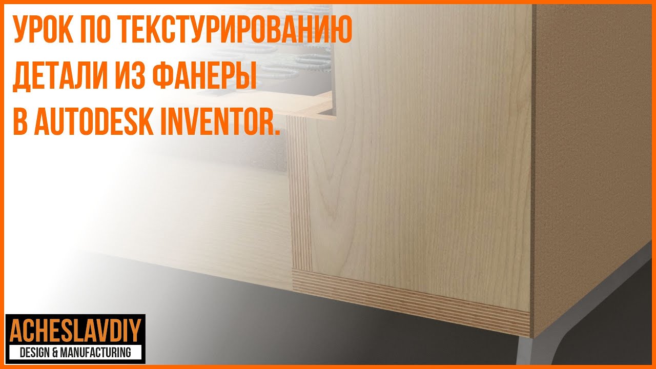Текстурирование детали из фанеры в Autodesk Inventor 2023