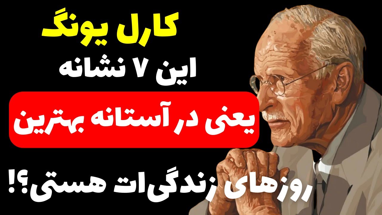 نشانه‌هایی که نشان می‌دهند در آستانه‌ی آغاز بهترین مرحله‌ی زندگی‌ات هستی | #کارل_یونگ