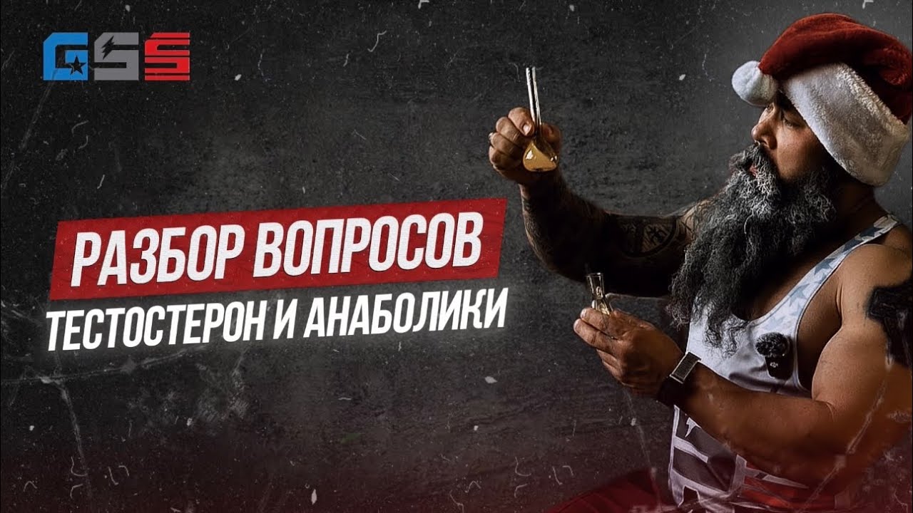 Тестостерон и анаболики | Как всё работает на самом деле ? 