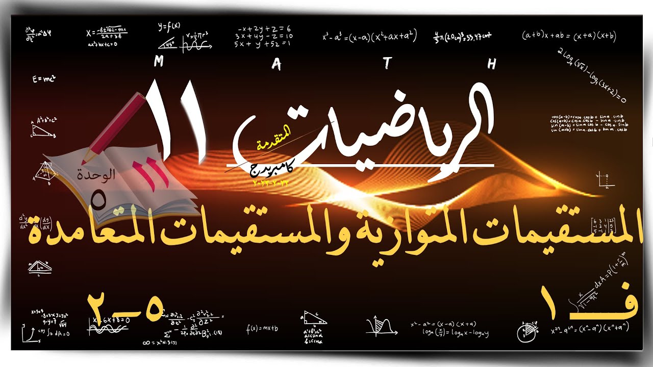 24- المستقيمات المتوازية والمستقيمات المتعامدة 5-2 ☀ ☀ رياضيات متقدمة ☀ الصف الحادي عشر ☀ ف1