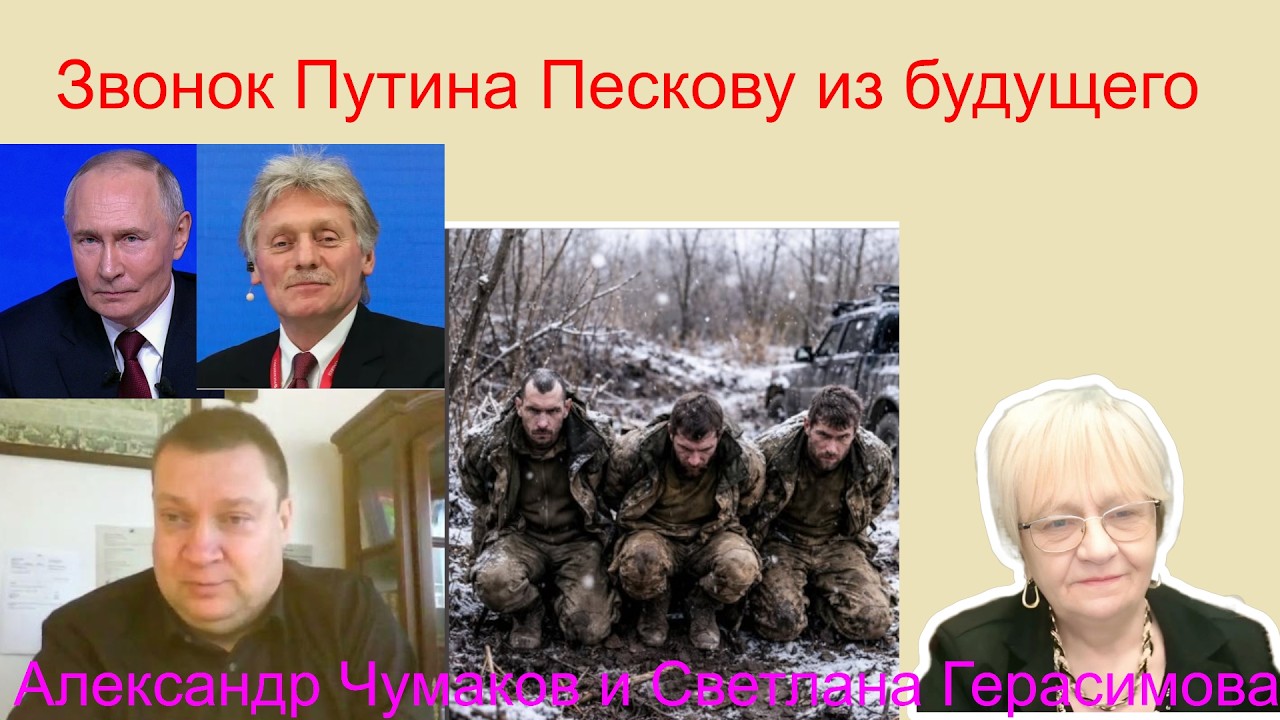 Новости ОБХСС Звонок Путина Пескову из будущего  с просьбой остановить Путина. День победы Украины