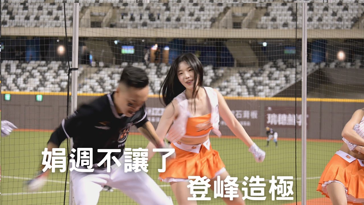 uni girls 娟週看到York奮力跳應援傻眼了 娟週也不讓了 登峰造極.  #台湾チア #趙娟週 #統一獅