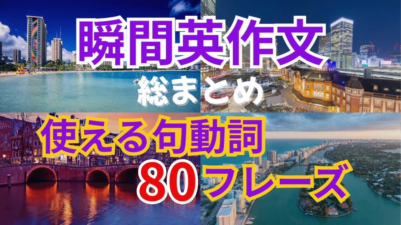 【句動詞まとめ】日常英会話で超使う！８０フレーズを一気にマスター！瞬間英作文トレーニング