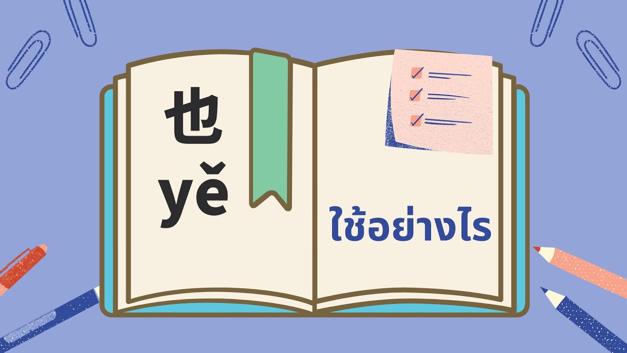 จีนพื้นฐาน การใช้ 也 ตัวอย่างละเอียด ไม่ยาก เข้าใจง่าย