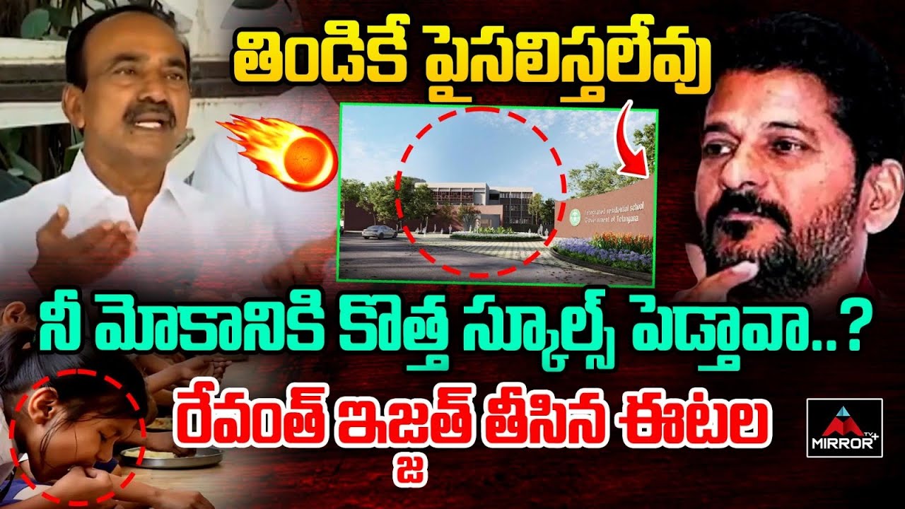 తిండికే పైసలిస్తలేవు| Malkajgiri MP Etala Rajender Shocking Comments ON CM Revanth | BRS | M TV Plus