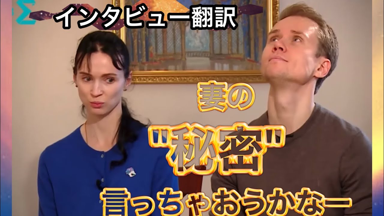 【ほんやくコニャック】サラファーノフ&ノヴィコヴァ夫妻。秘密を簡単に暴露する夫