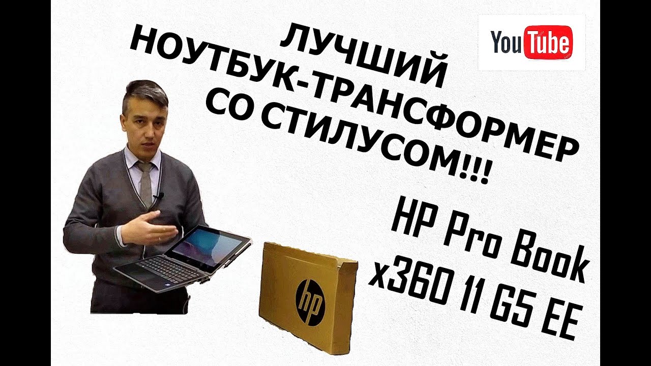 Обзор одного из лучших ноутбуков-трансформеров со стилусом HP Probook x360 11 G5EE #НоутбукTрансформ