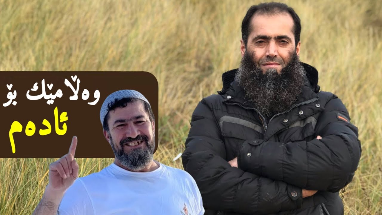 وەڵامێك بۆ ئادەم