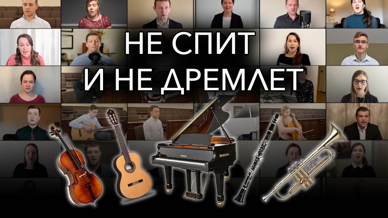 Не спит и не дремлет | Что нас ждет, милый друг, впереди? | Виртуальный хор