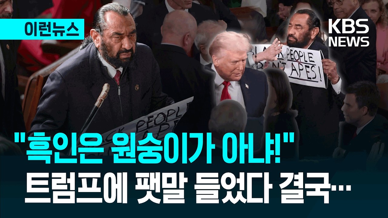 [이런뉴스] “흑인은 원숭이가 아냐!”…트럼프에 팻말 들었다가 결국 / KBS 2026.02.25.