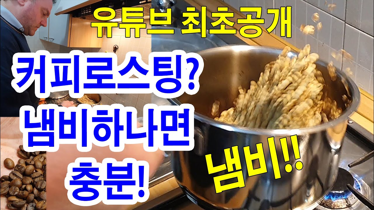 커피 로스팅? 냄비하나면 충분!! 커피 홈로스팅,10년째 냄비로만 커피를 볶고있는 이탈리아친구의 커피볶는 풀영상, 유튜브 최초공개, 집에서 하는 커피로스팅, 원두 커피볶는 방법