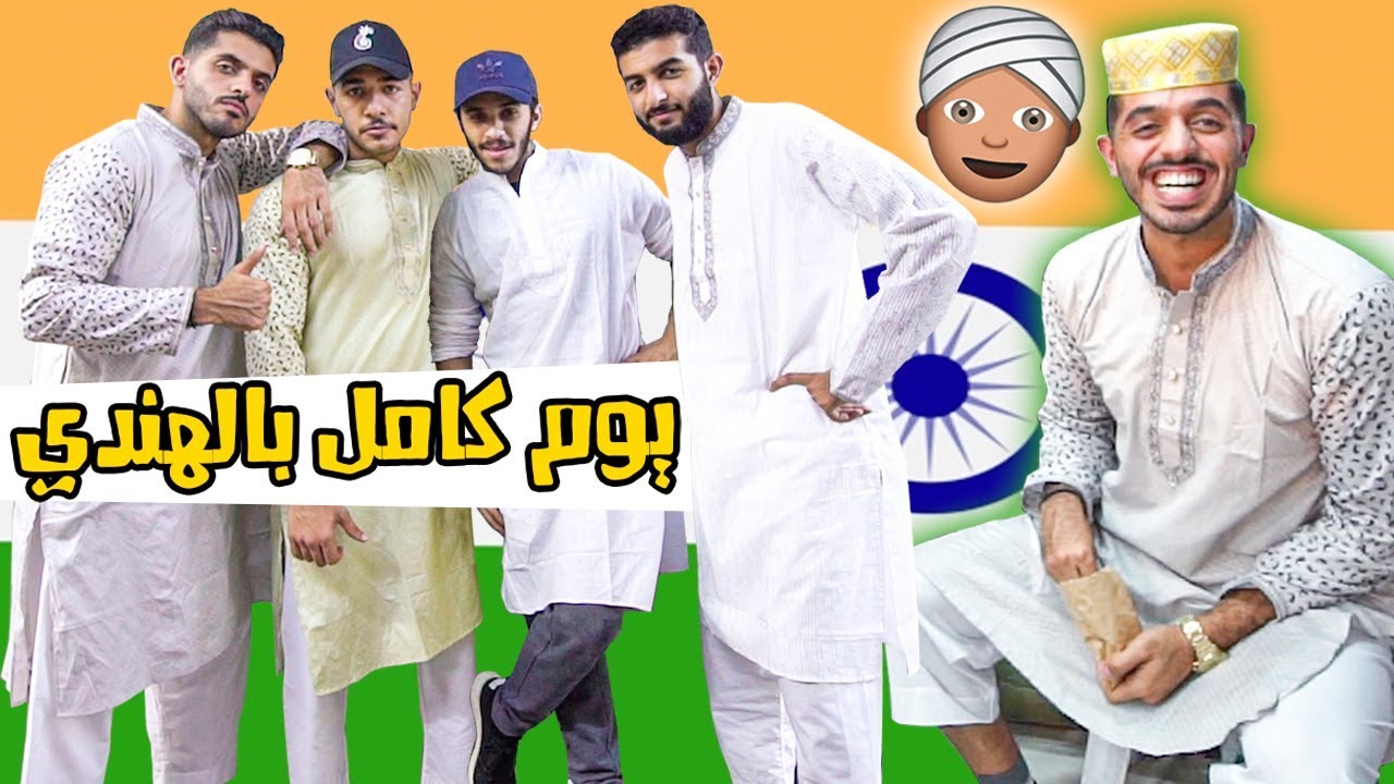يوم كامل باللبس الهندي