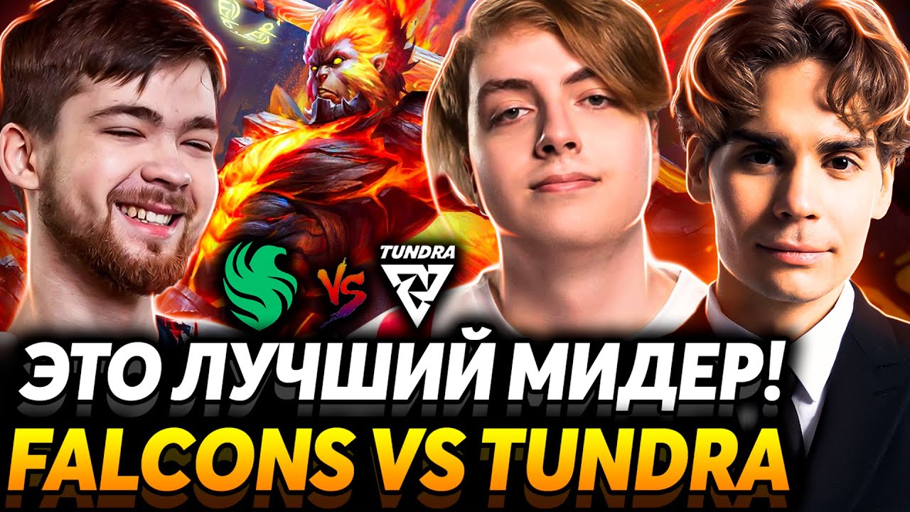 Их можно победить? Матч за финал. Nix смотрит Team Falcons vs Tundra Esports