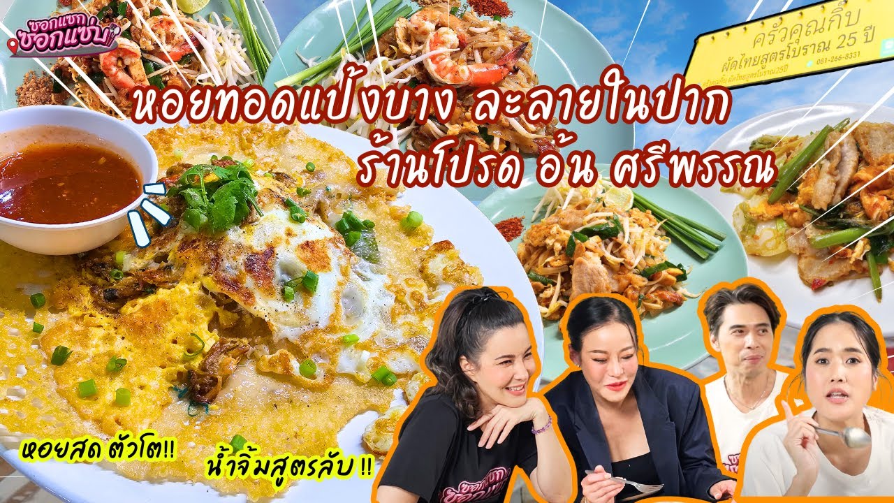 ครัวคุณกิ๊บผัดไทหอยทอด แป้งบางกรอบอร่อยละลายในปาก!!! ร้านโปรดคุณอ้นศรีพรรณ l ซอกแซกซอกแซ่บ