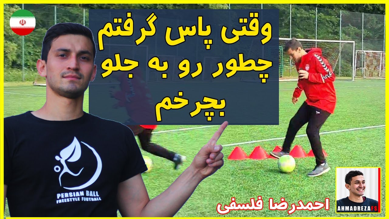 وقتی پاس میگیری چطور رو به جلو بچرخی !! آموزش فوتبال