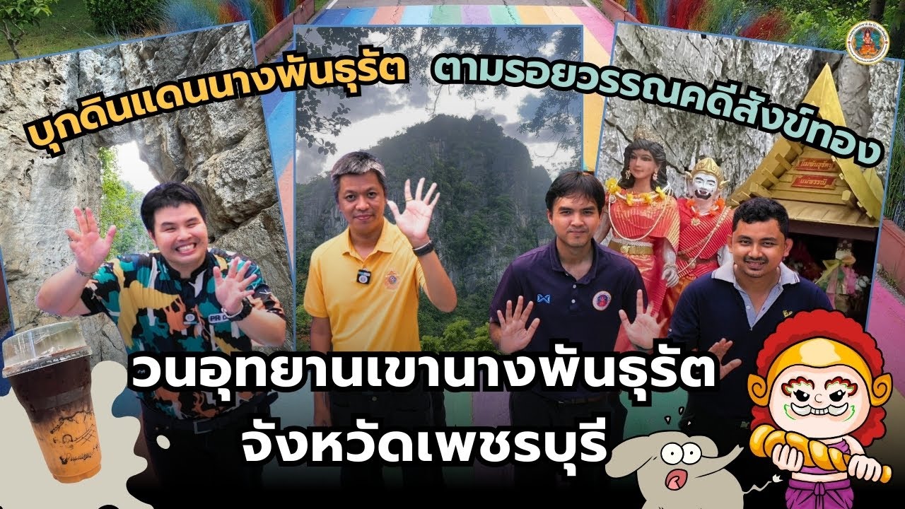 PR พาเที่ยว EP.1 - One Day Trip ตามรอยวรรณคดีสังข์ทอง ที่วนอุทยานเขานางพันธุรัต จ.เพชรบุรี