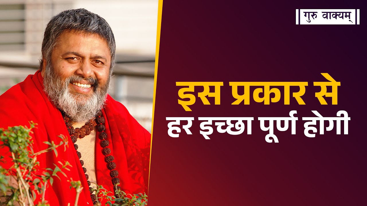 गुरु वाक्यम् एपिसोड 1186 :  इस प्रकार से हर इच्छा पूर्ण होगी।