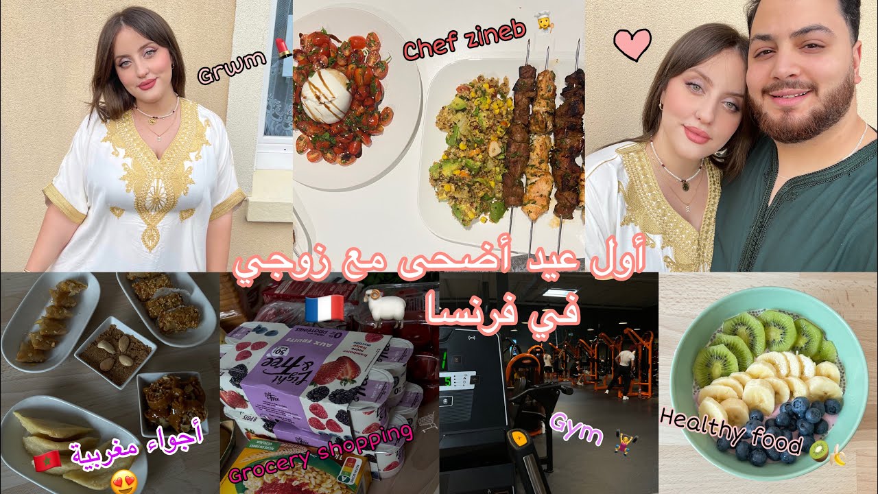 أول عيد أضحى🐏ليا مع زوجي♥️دوزو معايا نهار العيد😍ماكياج العيد/وجدت غداء جا لذيذ 🥘بديت ريجيم 🥝🍌