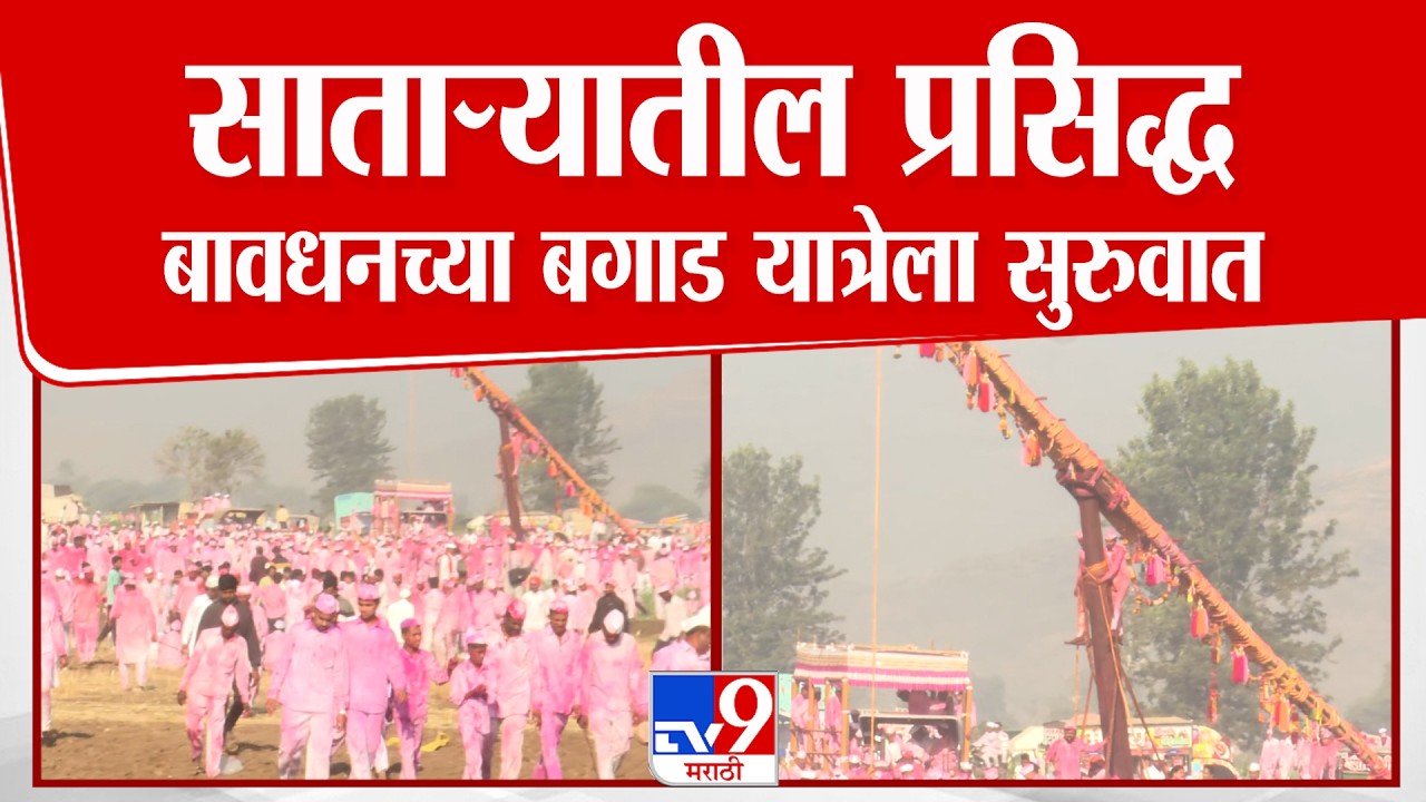 Satara | Bavdhan Bagad Yatra | साताऱ्यातील प्रसिद्ध बावधनच्या बगाड यात्रेला सुरुवात