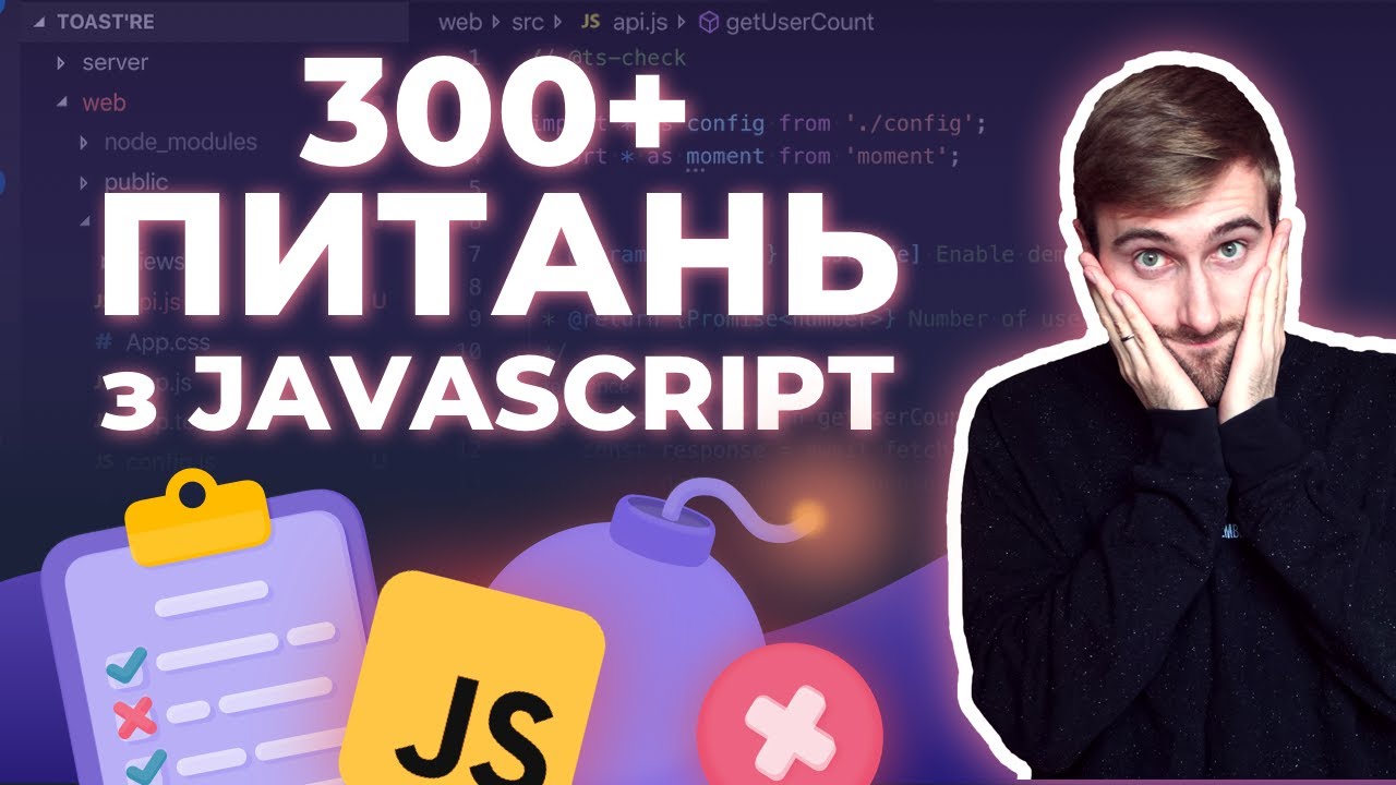ТОП 300 запитань на співбесідах з JavaScript | Частина 2