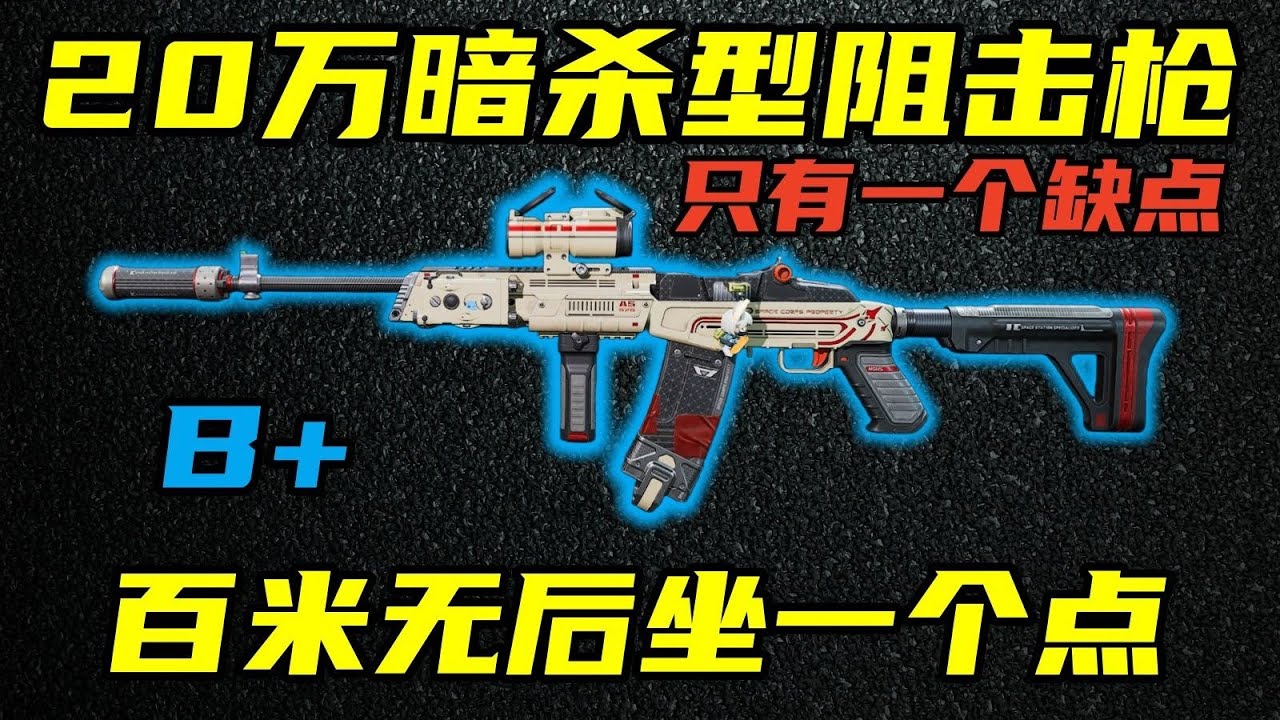 三角洲行动 百米无后坐一个点！浑身剩下仅有一个缺点的阻击枪！MINI全面分析与改法教学！【B+】