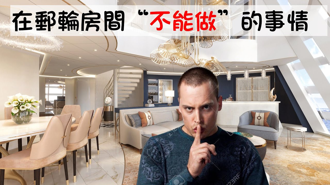 避免被請下郵輪  十五件在郵輪房間“不能做”的事情