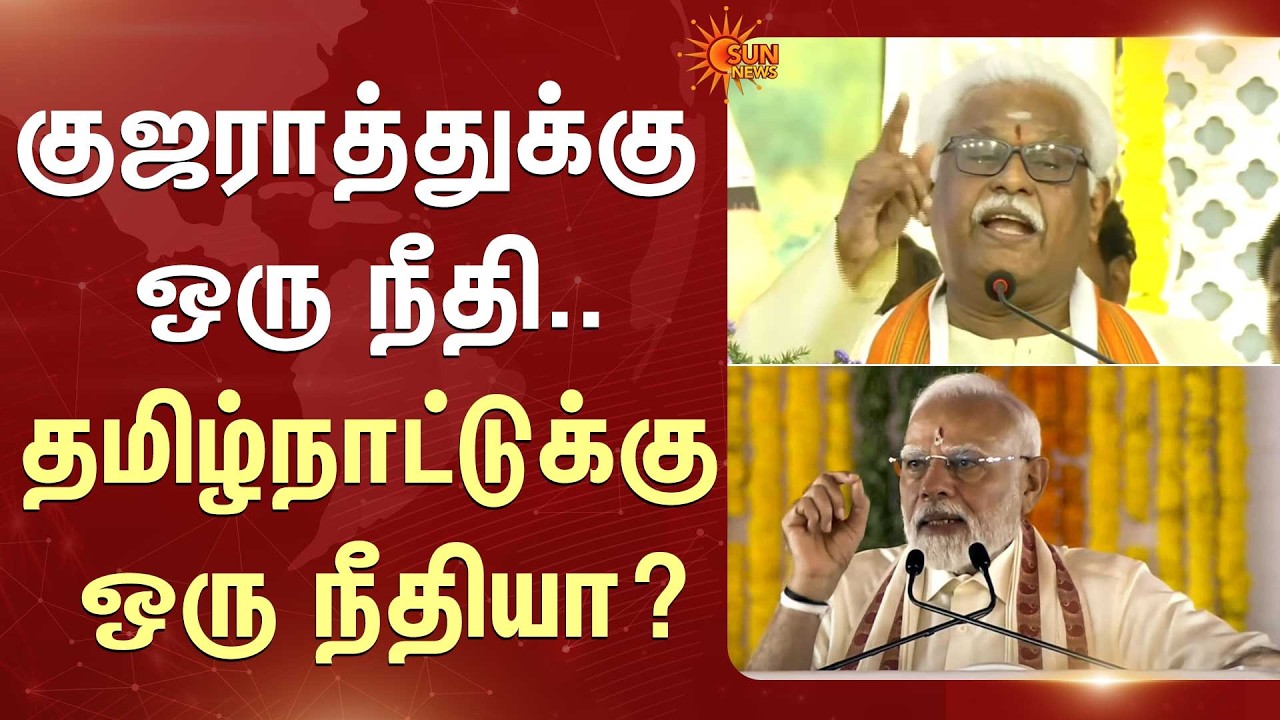 குஜராத்துக்கு ஒரு நீதி.. தமிழ்நாட்டுக்கு ஒரு நீதியா? | Suki Sivam | PM Modi | Union Govt | Sun News
