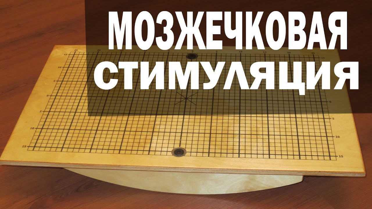Мозжечковая стимуляция. Доска Белгау