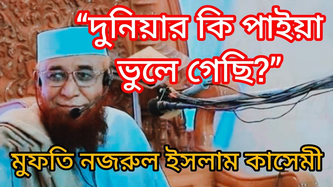 আমি আপনি দুনিয়ার কি পাইয়া ভুলে গিয়েছি? | হৃদয় কাঁপানো বয়ান | মুফতি নজরুল ইসলাম কাসেমী