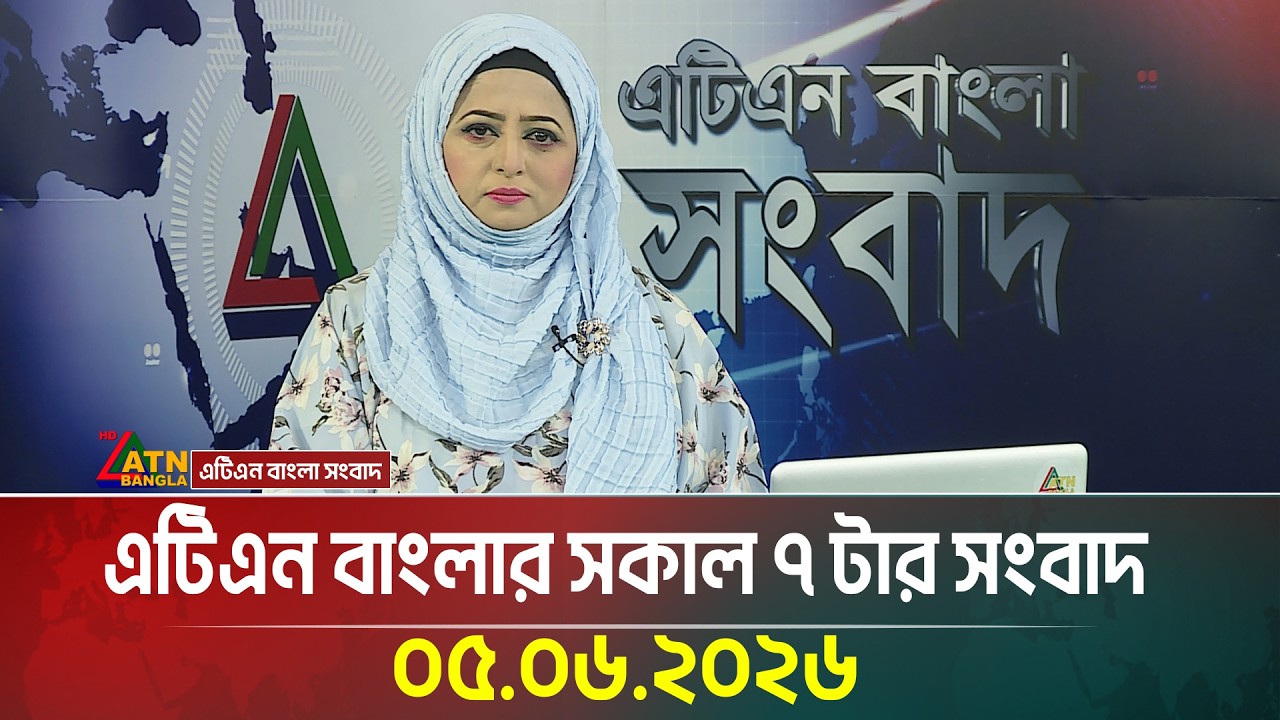 এটিএন বাংলার সকাল ৭ টার সংবাদ । 05.06.2026 | Today news | Ajker News | bd news | bangla news